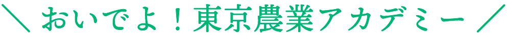 おいでよ!東京農業アカデミー